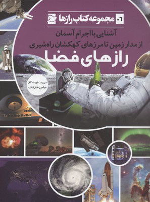 کتاب رازهای فضا | انتشارات علمی و فرهنگی
