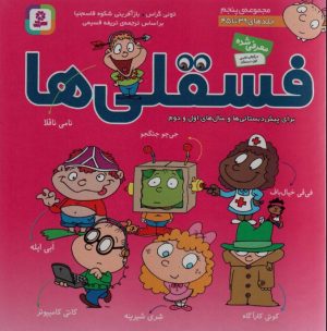 کتاب مجموعه فسقلی ها 5 (جلدهای 39 تا 45) | انتشارات قدیانی