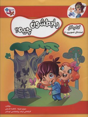 کتاب رابطشون چیه؟ 2 | انتشارات برف