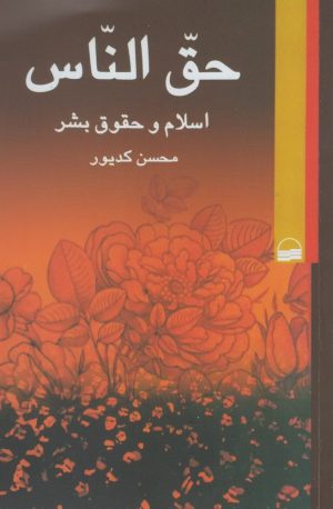 کتاب حق الناس | انتشارات کویر