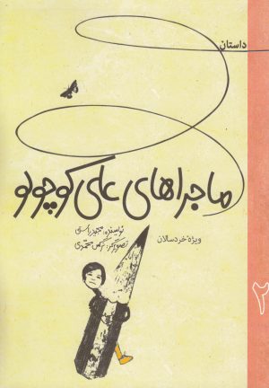 کتاب داستان ماجراهای علی کوچولو 2 | انتشارات به نشر