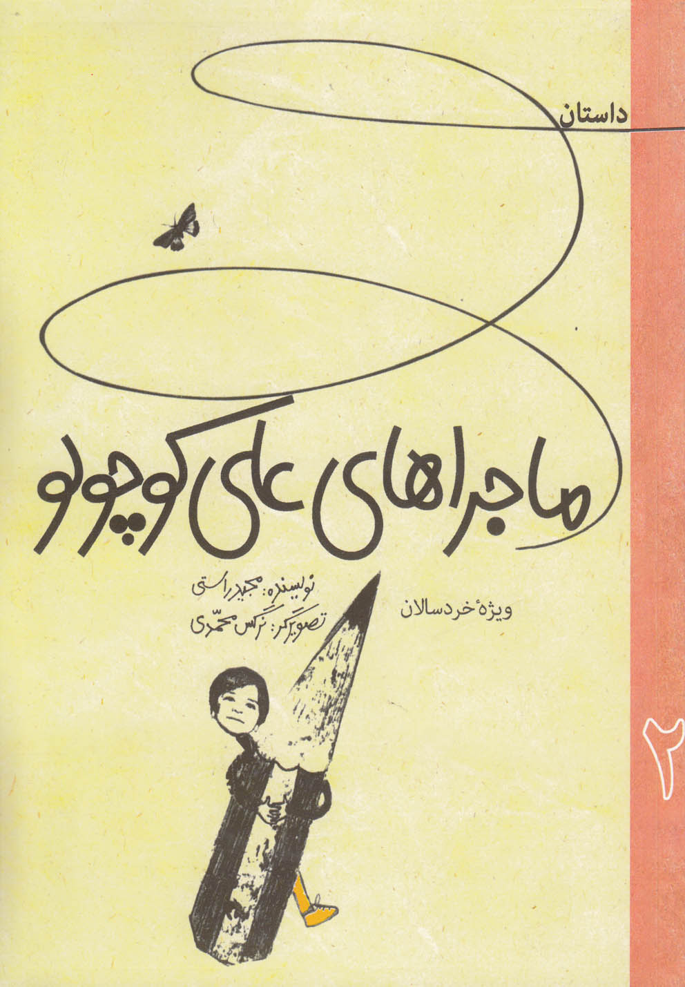 کتاب داستان ماجراهای علی کوچولو 2 | انتشارات به نشر