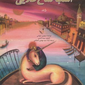 کتاب اسب شاخ طلایی | انتشارات نیستان