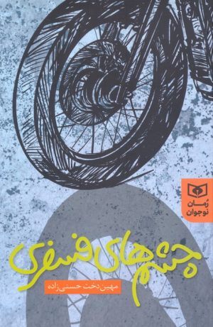 کتاب چشم های فسفری | انتشارات قدیانی