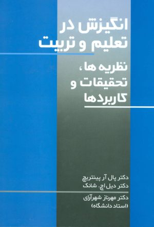 کتاب انگیزش در تعلیم و تربیت | انتشارات علم