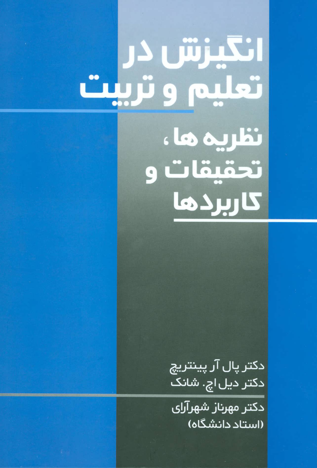 کتاب انگیزش در تعلیم و تربیت | انتشارات علم