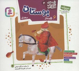 کتاب قصه های قشنگ و قدیمی 4 | انتشارات قدیانی