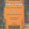 کتاب عقاید نسفیه و شرح آن | انتشارات زوار