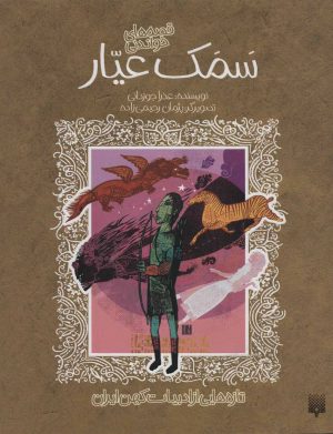 کتاب قصه های شیرین سمک عیار | انتشارات پیدایش