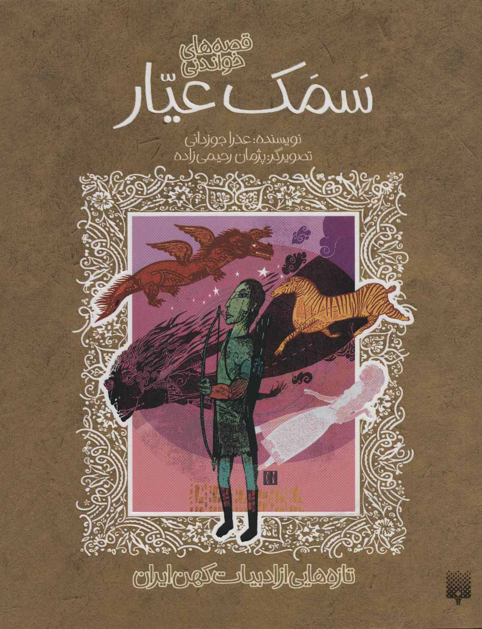 کتاب قصه های شیرین سمک عیار | انتشارات پیدایش