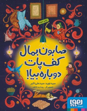 کتاب صابون بمال کف پات دوباره بیا! | انتشارات هوپا