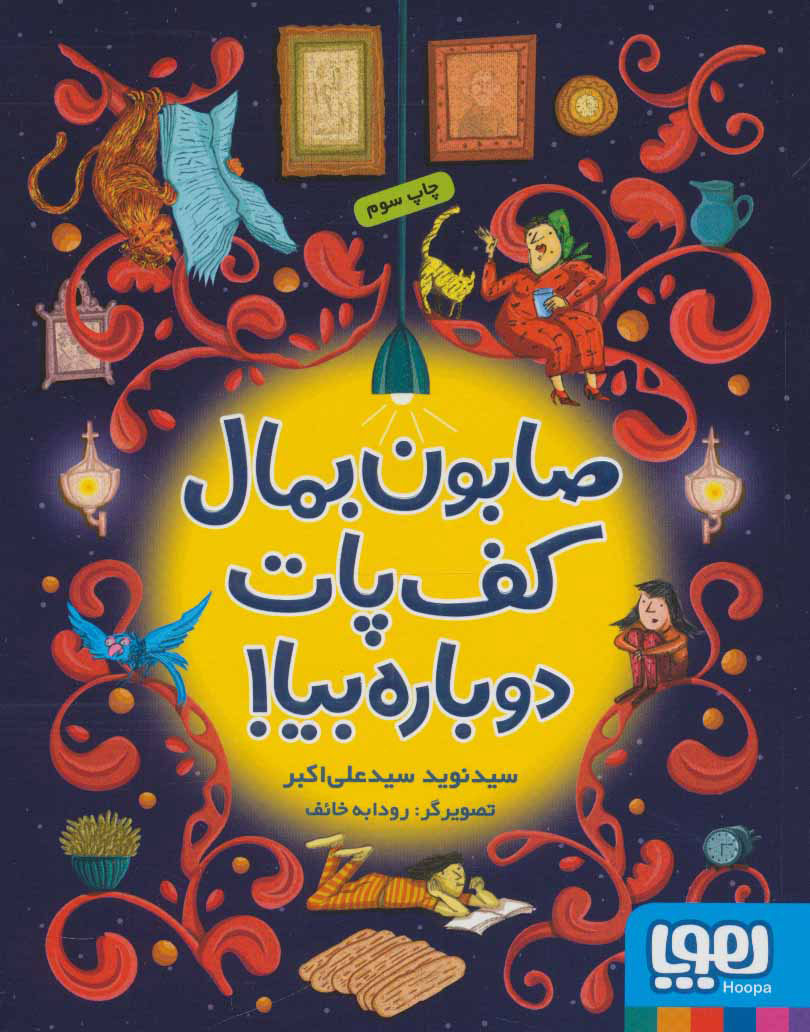 کتاب صابون بمال کف پات دوباره بیا! | انتشارات هوپا