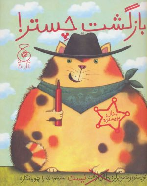 کتاب بازگشت چستر! | انتشارات نشر چشمه