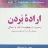 کتاب اراده ی بردن | انتشارات ذهن آویز