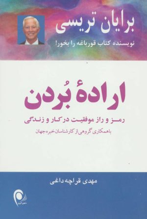 کتاب اراده ی بردن | انتشارات ذهن آویز