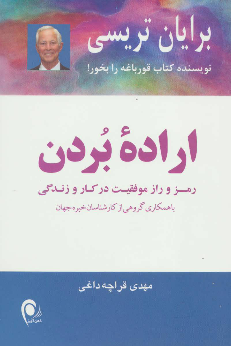 کتاب اراده ی بردن | انتشارات ذهن آویز