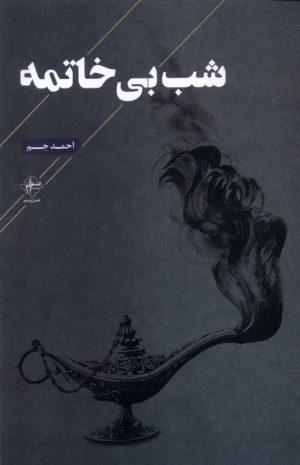 کتاب شب بی خاتمه | انتشارات فصل پنجم