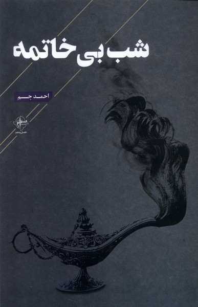 کتاب شب بی خاتمه | انتشارات فصل پنجم
