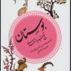 کتاب بوستان (گزینه ادب پارسی 2) | انتشارات قدیانی