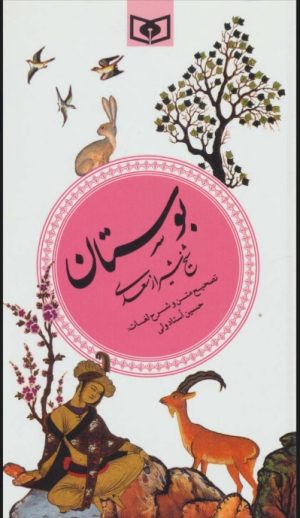 کتاب بوستان (گزینه ادب پارسی 2) | انتشارات قدیانی