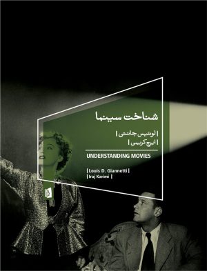 کتاب شناخت سینما | انتشارات بیدگل