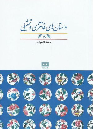 کتاب داستان های فانتزی و تمثیلی (8) | انتشارات هیرمند