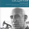 کتاب اقتصاد تحریم نفت | انتشارات دنیای اقتصاد