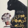 کتاب هوای گربه ها را داشته باشید! | انتشارات شهر قلم