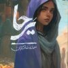 کتاب یرحا | انتشارات سوره مهر