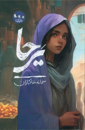 کتاب یرحا | انتشارات سوره مهر