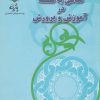 کتاب نگاهی به فلسفه در آموزش و پرورش | انتشارات پازینه