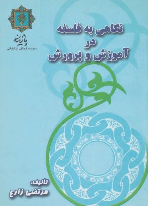 کتاب نگاهی به فلسفه در آموزش و پرورش | انتشارات پازینه
