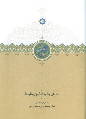 کتاب دیوان رشیدالدین وطواط | انتشارات سخن