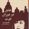 کتاب عشق در دوران نفرت | انتشارات کتاب خورشید