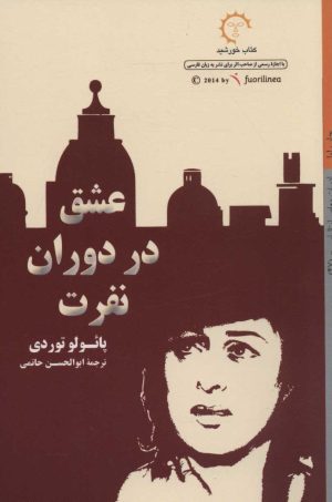 کتاب عشق در دوران نفرت | انتشارات کتاب خورشید