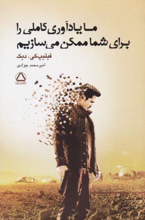 کتاب ما یادآوری کاملی را برای شما ممکن می سازیم | انتشارات مجید به سخن