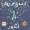 کتاب از سرزمین های انگور | انتشارات پرتقال