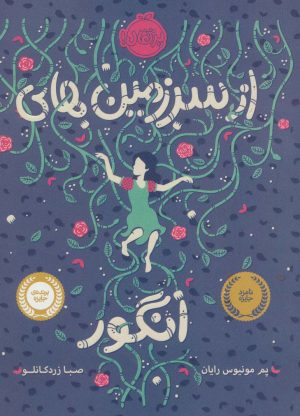 کتاب از سرزمین های انگور | انتشارات پرتقال