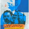 کتاب میراث داران گوگول | انتشارات آگاه