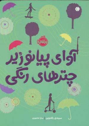 کتاب آوای پیانو زیر چترهای رنگی | انتشارات پرتقال
