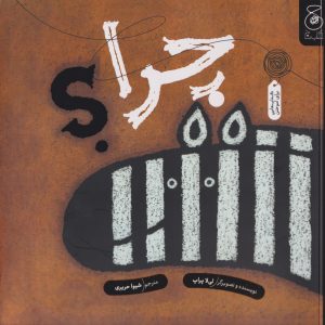 کتاب چرا؟ | انتشارات نشر چشمه