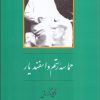 کتاب حماسه رستم و اسفندیار | انتشارات جامی مصدق