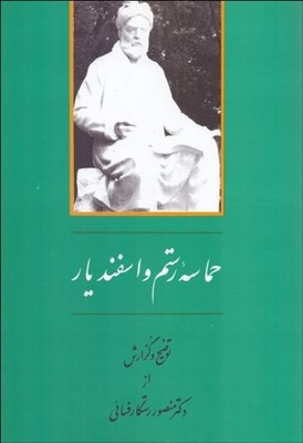 کتاب حماسه رستم و اسفندیار | انتشارات جامی مصدق