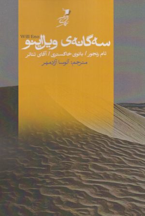 کتاب سه‌گانه‌ی ویل اینو | انتشارات سیب سرخ