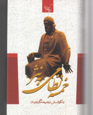 کتاب خمسه نظامی به نثر | انتشارات جمهوری