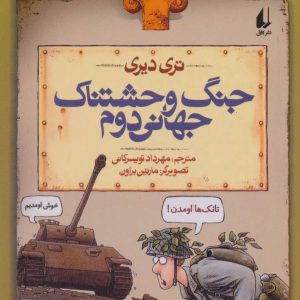 کتاب جنگ وحشتناک جهانی دوم | انتشارات افق
