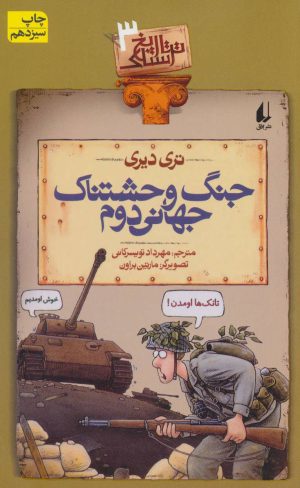 کتاب جنگ وحشتناک جهانی دوم | انتشارات افق