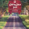 کتاب حمل و نقل سبز | انتشارات فنی ایران نردبان