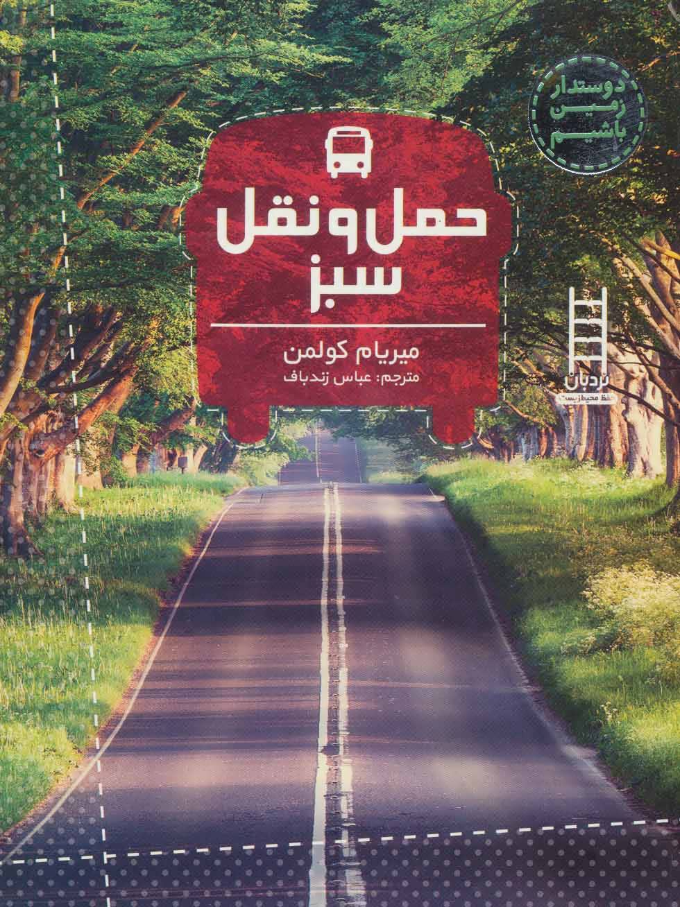 کتاب حمل و نقل سبز | انتشارات فنی ایران نردبان