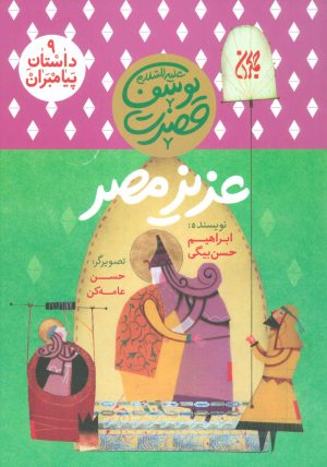 کتاب عزیز مصر | انتشارات جمکران